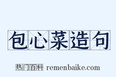 包心菜造句是什么意思的图片